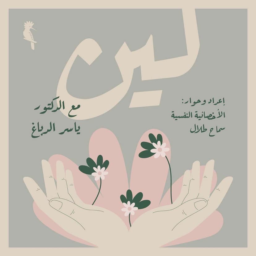 پودكاست لين cover art